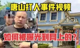 唐山打人视频爆料人是谁,勇敢揭露真相的神秘人物